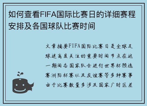 如何查看FIFA国际比赛日的详细赛程安排及各国球队比赛时间
