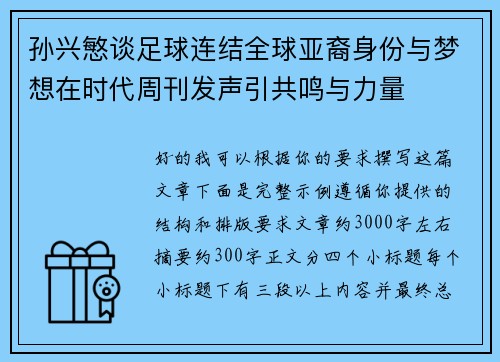 孙兴慜谈足球连结全球亚裔身份与梦想在时代周刊发声引共鸣与力量
