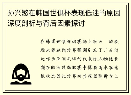 孙兴慜在韩国世俱杯表现低迷的原因深度剖析与背后因素探讨