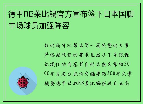 德甲RB莱比锡官方宣布签下日本国脚中场球员加强阵容