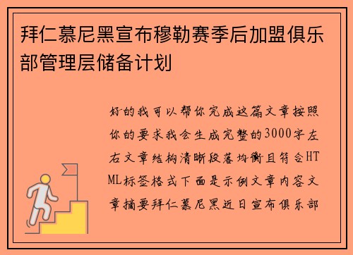 拜仁慕尼黑宣布穆勒赛季后加盟俱乐部管理层储备计划