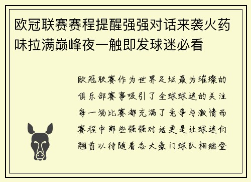 欧冠联赛赛程提醒强强对话来袭火药味拉满巅峰夜一触即发球迷必看
