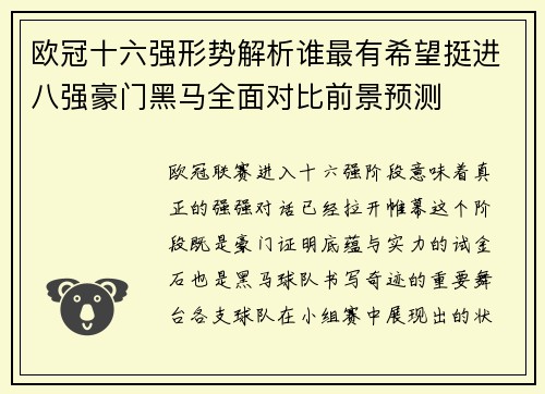 欧冠十六强形势解析谁最有希望挺进八强豪门黑马全面对比前景预测