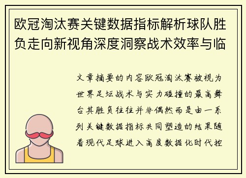 欧冠淘汰赛关键数据指标解析球队胜负走向新视角深度洞察战术效率与临场表现