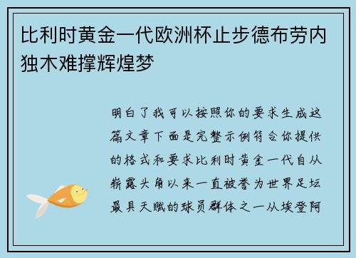 比利时黄金一代欧洲杯止步德布劳内独木难撑辉煌梦