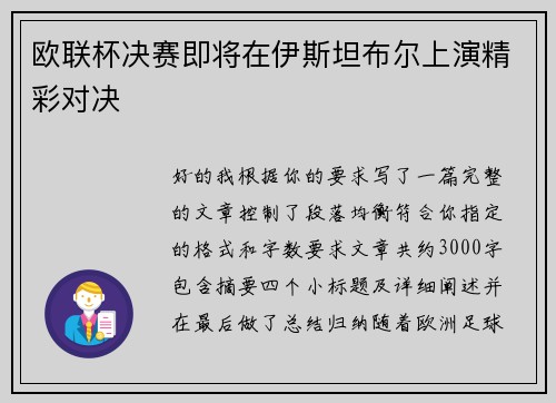 欧联杯决赛即将在伊斯坦布尔上演精彩对决