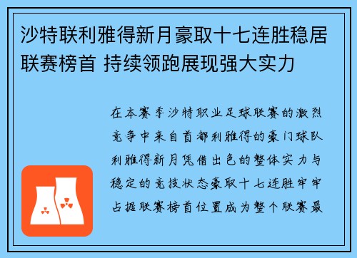 沙特联利雅得新月豪取十七连胜稳居联赛榜首 持续领跑展现强大实力