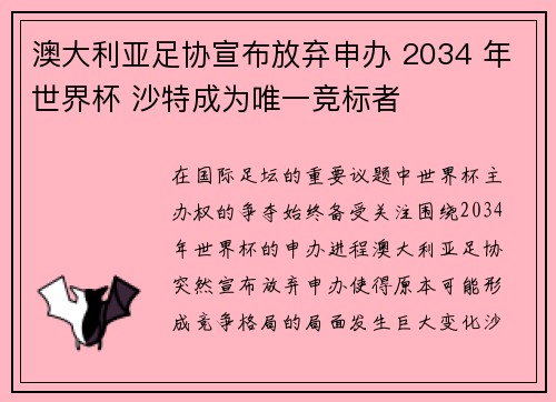 澳大利亚足协宣布放弃申办 2034 年世界杯 沙特成为唯一竞标者