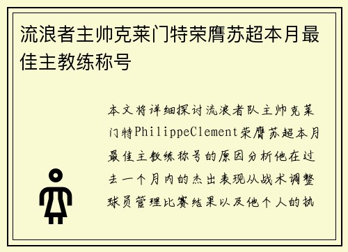 流浪者主帅克莱门特荣膺苏超本月最佳主教练称号