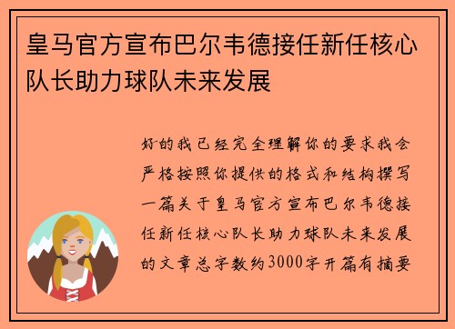 皇马官方宣布巴尔韦德接任新任核心队长助力球队未来发展