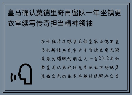 皇马确认莫德里奇再留队一年坐镇更衣室续写传奇担当精神领袖