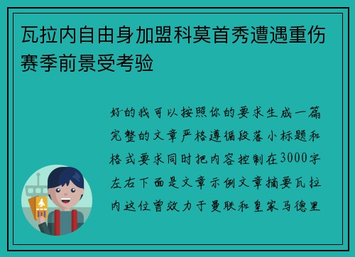 瓦拉内自由身加盟科莫首秀遭遇重伤赛季前景受考验