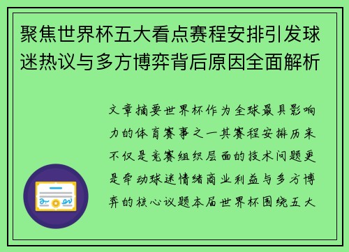聚焦世界杯五大看点赛程安排引发球迷热议与多方博弈背后原因全面解析