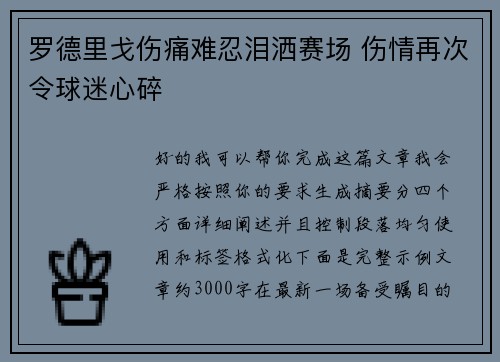 罗德里戈伤痛难忍泪洒赛场 伤情再次令球迷心碎