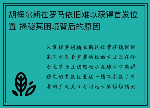 胡梅尔斯在罗马依旧难以获得首发位置 揭秘其困境背后的原因