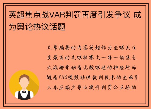 英超焦点战VAR判罚再度引发争议 成为舆论热议话题