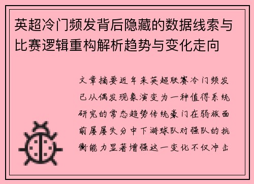 英超冷门频发背后隐藏的数据线索与比赛逻辑重构解析趋势与变化走向