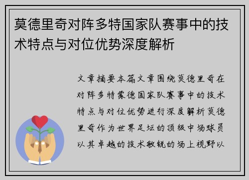 莫德里奇对阵多特国家队赛事中的技术特点与对位优势深度解析