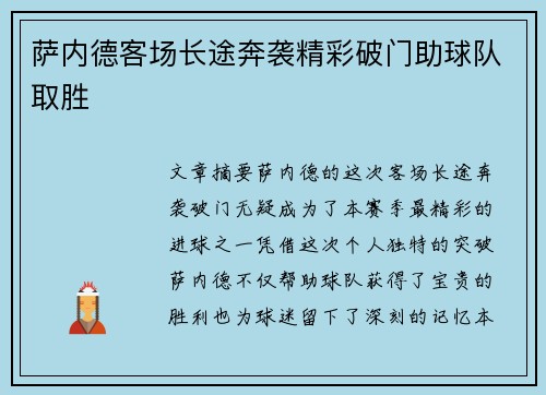 萨内德客场长途奔袭精彩破门助球队取胜