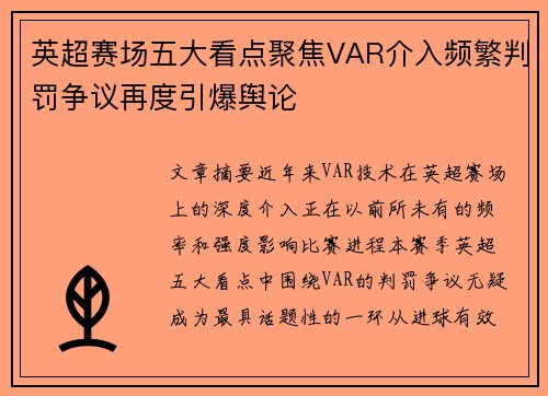 英超赛场五大看点聚焦VAR介入频繁判罚争议再度引爆舆论