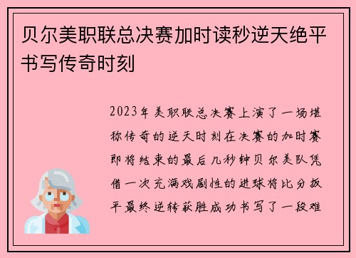 贝尔美职联总决赛加时读秒逆天绝平书写传奇时刻