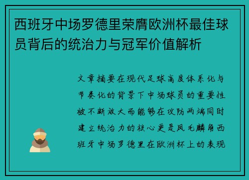 西班牙中场罗德里荣膺欧洲杯最佳球员背后的统治力与冠军价值解析