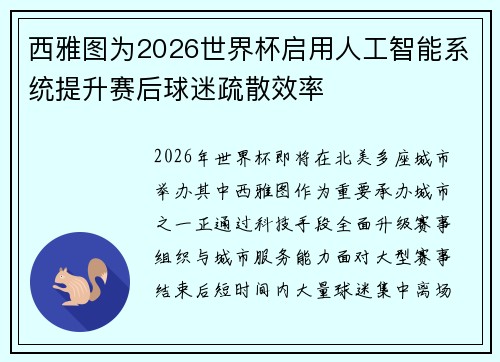 西雅图为2026世界杯启用人工智能系统提升赛后球迷疏散效率