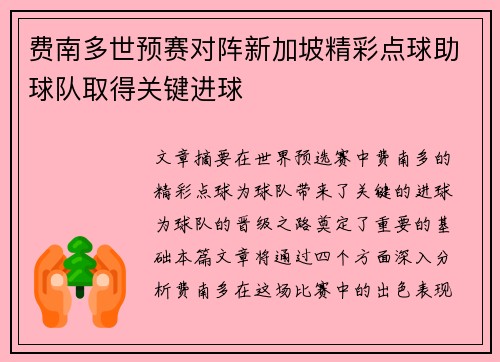 费南多世预赛对阵新加坡精彩点球助球队取得关键进球
