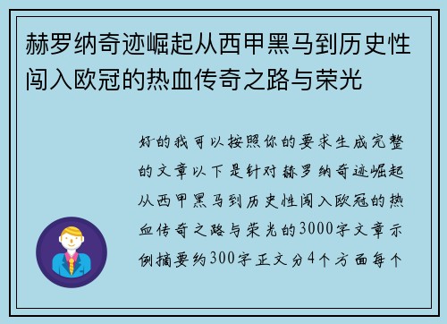赫罗纳奇迹崛起从西甲黑马到历史性闯入欧冠的热血传奇之路与荣光