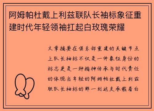 阿姆帕杜戴上利兹联队长袖标象征重建时代年轻领袖扛起白玫瑰荣耀