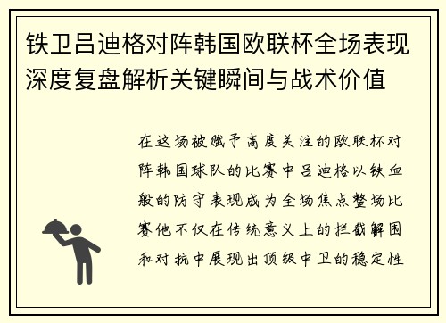 铁卫吕迪格对阵韩国欧联杯全场表现深度复盘解析关键瞬间与战术价值