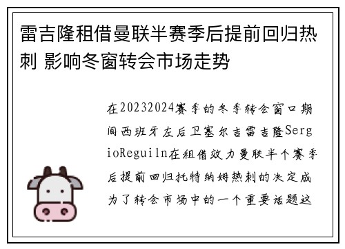 雷吉隆租借曼联半赛季后提前回归热刺 影响冬窗转会市场走势