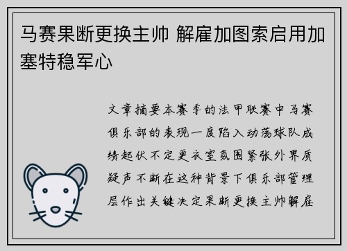 马赛果断更换主帅 解雇加图索启用加塞特稳军心