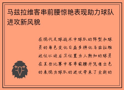 马兹拉维客串前腰惊艳表现助力球队进攻新风貌