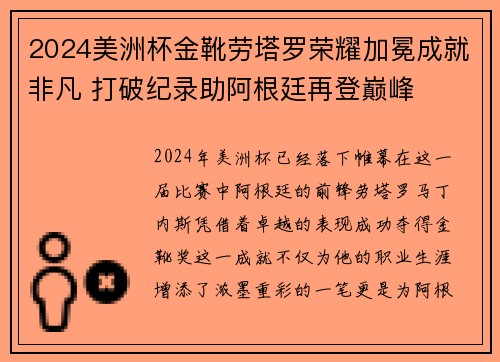2024美洲杯金靴劳塔罗荣耀加冕成就非凡 打破纪录助阿根廷再登巅峰