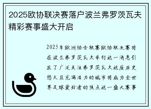 2025欧协联决赛落户波兰弗罗茨瓦夫精彩赛事盛大开启