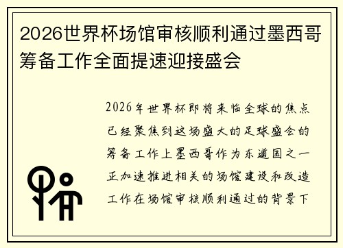 2026世界杯场馆审核顺利通过墨西哥筹备工作全面提速迎接盛会