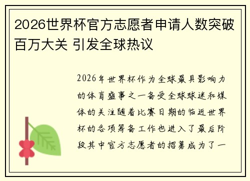2026世界杯官方志愿者申请人数突破百万大关 引发全球热议