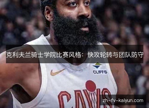 克利夫兰骑士学院比赛风格：快攻轮转与团队防守